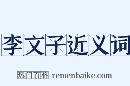 李文子近义词是什么意思的图片